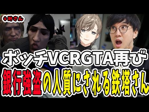 【#vcrgta 】再び始まったボッチvcrgta!孤独に始まると思いきや叶さんの人質になってしまう鉄塔さん【三人称/ドンピシャ/ぺちゃんこ/鉄塔/叶/切り抜き】