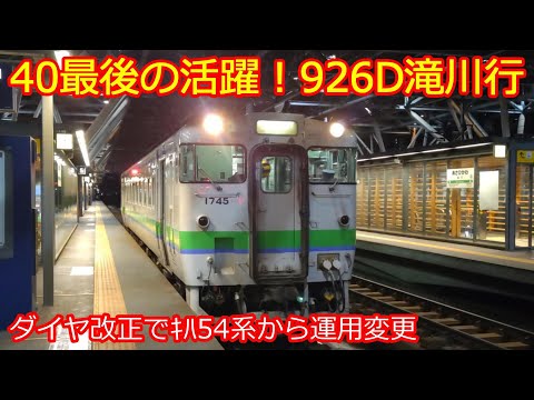 【926D滝川行】貴重なｷﾊ40系運用がまだ残ってました！