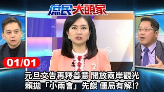 元旦文告再釋善意 開放兩岸觀光 賴拋「小兩會」先談 僵局有解！？《庶民大頭家》完整版 20250101 #鄭麗文 #牛煦庭 #董智森 #黃敬平 @chinatvnews