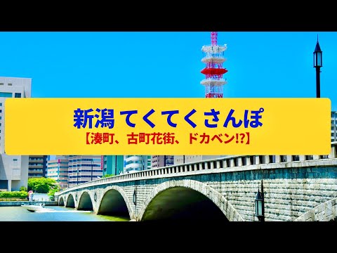 【てくてくさんぽ】新潟  信濃川河口に開けた湊町〈古町花街、本町市場、白山神社〉Walk around Niigata,NIIGATA JAPAN