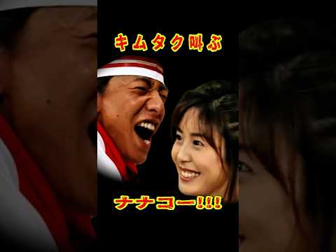 SMAP 「キムタクのナナコパワー」松嶋菜々子がかわいすぎた #ショート動画