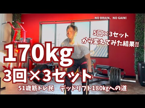 3回×3セットに変えた結果！【51歳筋トレ民デッドリフト】