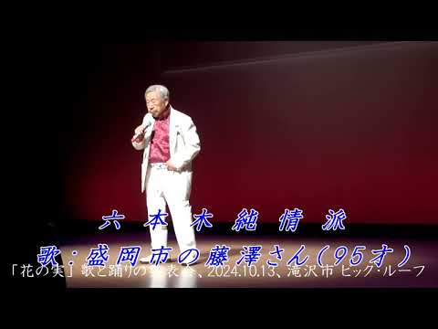 六本木純情派（荻野目洋子）カバー、盛岡市の藤澤さん（95才）