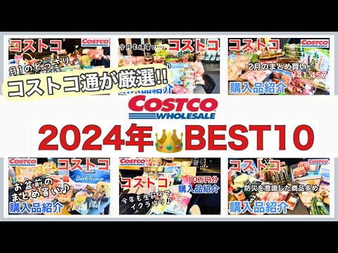 【コストコ】2024年版！コストコでリピ確定の商品BEST10👑/30代夫婦のコストコ通が厳選♪