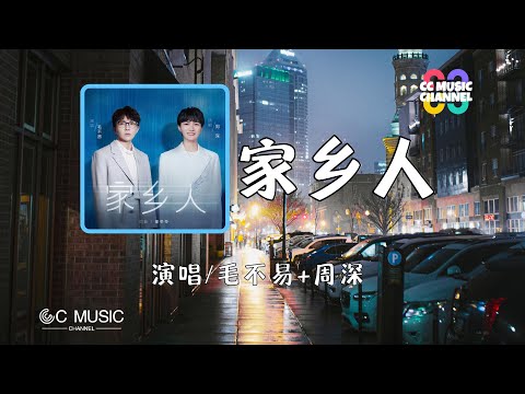 毛不易 + 周深 - 家乡人【#动态歌词lyrics  #video 】【#高音质  动态歌词lyrics】【動態歌詞/Vietsub/Pinyin Lyrics】🎵