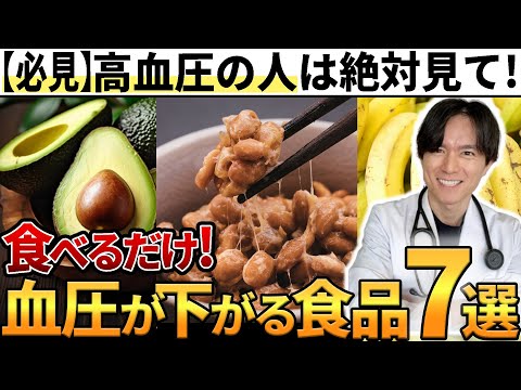 【食事は薬】エビデンスあり！血圧に良い食材を医師が解説します