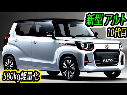 スズキ 新型 アルト、フルモデルチェンジ！10代目は車重600kg未満という軽量化を実現する！燃費性能が30.0km/Lを超える