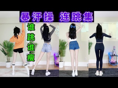 不想太瘦就别跳！欧美TOP【暴汗操舞集】连跳不切换！《STAY》《Senorita》《Cheap Thrills》《Havana》