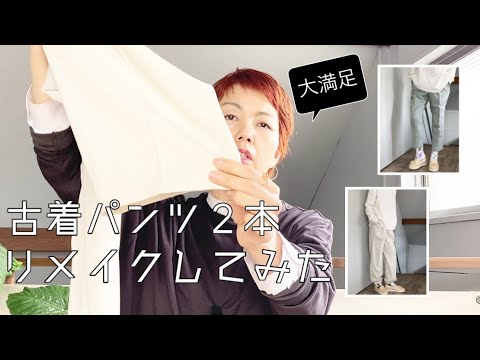 【エシカルファッション】古着パンツ2本をリメイクしてみた！｜アップサイクル【going my way】