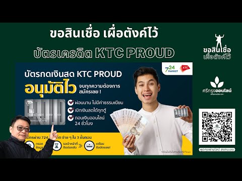 ขอสินเชื่อเผื่อตังค์ไว้ บัตรกดเงินสด KTC PROUD