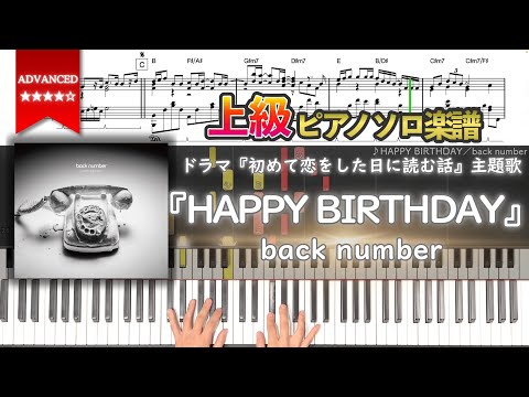 【楽譜】『HAPPY BIRTHDAY／back number』ドラマ『初めて恋をした日に読む話』主題歌 上級ピアノ楽譜