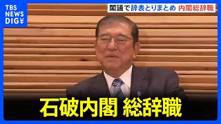 【速報】石破内閣が総辞職　11日夜には第2次石破内閣発足へ｜TBS NEWS DIG