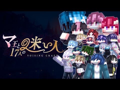 【VOISINGCRAFT】『マ王と17人の迷い人』ティザーPV【マインクラフト】