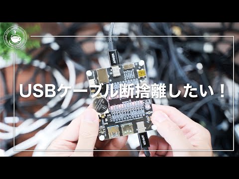 USBケーブルを断捨離する！