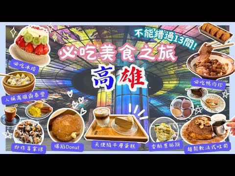 【台灣高雄🇹🇼】吃過最好食的千層蛋糕🍰｜高人氣瑞豐夜市銅板美食推薦｜鴨油香鴨肉珍🦆｜巨型水果冰塔🍧｜蛋糕般軟熟吐司🍞｜必飲手沖咖啡☕️｜SKM Park Outlets｜Kaohsiung 2024