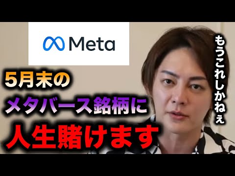 【青汁王子】5月末にメタバース銘柄に人生賭けようと思います。中長期に勝ちたい人必見!!【三崎優太/仮想通貨/メタバース/青汁王子切り抜き/切り抜き動画】