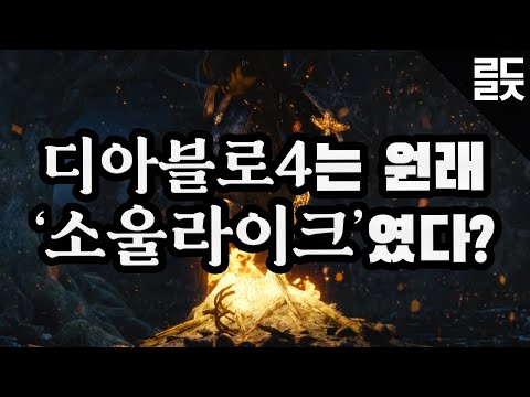 디아블로4는 원래 소울라이크였다, 디아블로 30년 개발 비화 3부