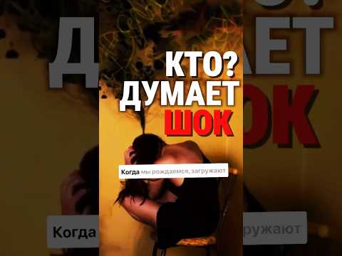 Ты ДУМАЕШЬ, что МЫСЛИ ТВОИ? 😱 ШОК правда о том, кто думает на самом еле