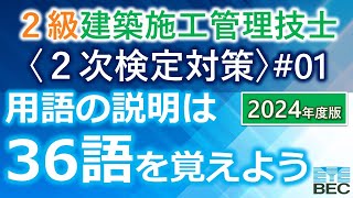 【２級建築施工管理技士／２次検定対策#01／２０２４年度版】用語の説明／３６語を厳選