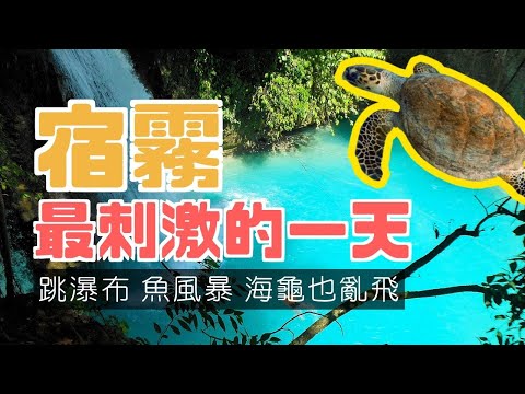 [有字幕]菲律賓宿霧 嘉華山瀑布跳水/墨寶沙丁魚風暴海龜 ｜香老闆 Hello Mr. Sean聊旅行