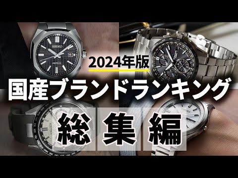 【総集編】2024年に紹介した国産腕時計ランキングまとめ【作業用/睡眠用】