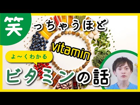 【身体に必要なビタミンとは？薬剤師が徹底的にわかりやすく説明いたします❗️】