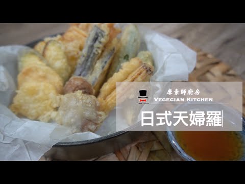 一起動手做 Ep.10 日式天婦羅 摩素師廚房(Vegecian Kitchen)