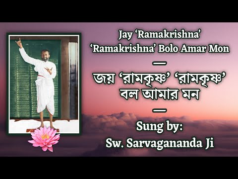 Jay Ramakrishna Ramakrishna (জয় রামকৃষ্ণ রামকৃষ্ণ) | With Lyrics | By Sw. Sarvagananda Ji & others