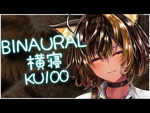 ⚡BINAURAL /KU100 nekoyo_横寝zzz( zzz... )【猫小夜くろえ/Vtuber】