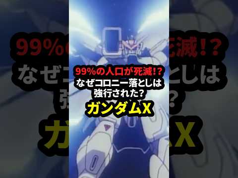 99%の人口が死滅！？ なぜコロニー落としは強行された？【機動新世紀ガンダムX】