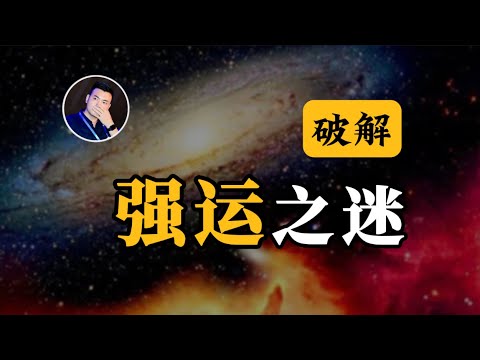 【硬核】工学博士37年经历告诉你，如何大幅提升运气？