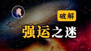 【硬核】工学博士37年经历告诉你，如何大幅提升运气？