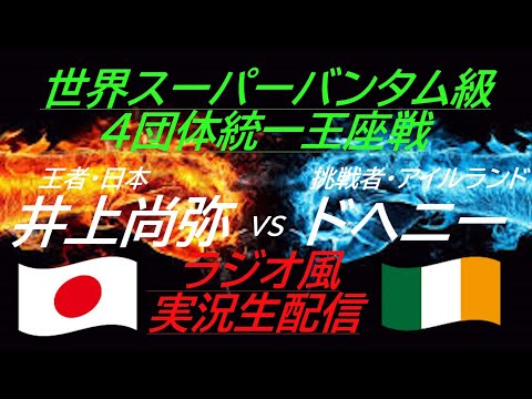 6RTKO勝ち！【#井上尚弥】井上尚弥VSドヘニー　世界スーパーバンタム級4団体統一王座戦を実況ライブ配信！　＃井上尚弥ライブ　＃井上尚弥ライブ配信　＃井上尚弥ライブ中継　＃ボクシングライブ中継