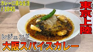 大阪スパイスカレーのレジェンド店が遂に東京上陸！コロンビア８さんが【東京】に新しくできたTOKYO CURRY QUARTET に！！【くわちゃんねる】カレーに虜な生活＃1045