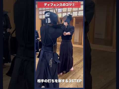 【剣道】ディフェンスのコツ①〜ディフェンスは足でする〜 #kendo #shorts