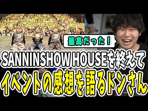 オフラインイベントSANNINSHOW HOUSEを終えて最高のイベントだったと感想を語るドンさん【三人称/ドンピシャ/ぺちゃんこ/鉄塔/三人称雑談/切り抜き】