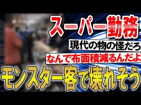 【2ch面白いスレ】スーパー勤務、モンスター客で壊れそうｗｗ【ゆっくり解説】