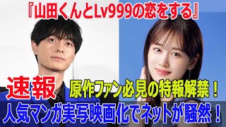 『山田くんとLv999の恋をする』人気マンガ実写映画化でネットが騒然！原作ファン必見の特報解禁！