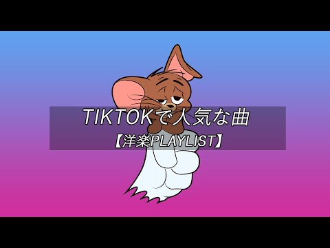 【洋楽playlist】TikTokで人気な曲 Tiktok songs Playlist 【作業用BGM】