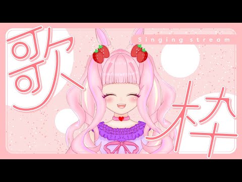 【#歌枠 】高評価100目標✨歌う兎っ子16歳vsinger兎苺むめです！！🐰【#karaoke 】#新人vtuber