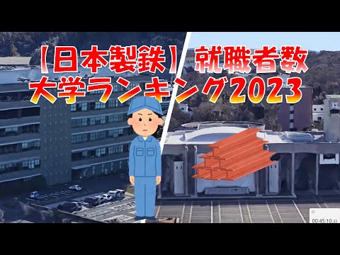 【日本製鉄】就職者数　大学別ランキング2023 ！全国TOP34校！！