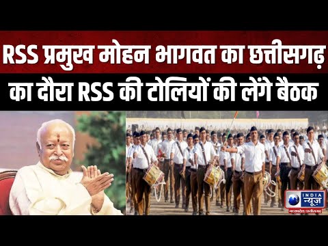 Mohan Bhagwat: RSS प्रमुख मोहन भागवत का छत्तीसगढ़ का दौरापांच दिवसीय दौरे पर हैं मोहन भागवत | MPCG