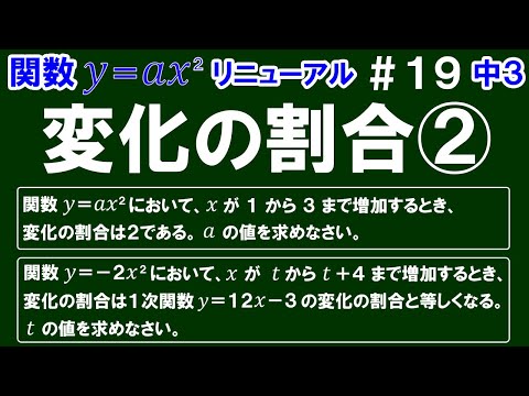 リニューアル【中３数学 関数y＝ax^2】＃１９　変化の割合②　変化の割合を求める公式を利用する問題(２問)を解説！