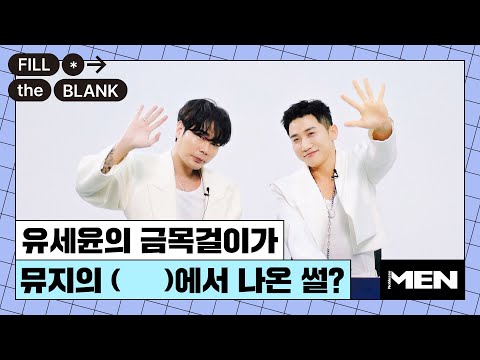 유세윤의 금목걸이가 뮤지의 OO에서 나온 썰? [Fill The Blank] UV 편