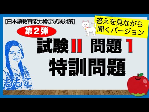 第２弾！答え付き 試験Ⅱ(聴解)問題１★特訓問題★【日本語教師になる／日本語教育能力検定試験】