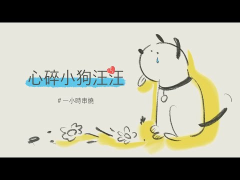 [1小時串燒] 心碎小狗汪汪💔催淚情歌串燒｜想幸福的人、有形的翅膀、別怕我傷心、聽說愛情回來過、冬天的秘密、哭笑不得、愛呢、稱職、甘願、寂寞,好了、第九夜｜白爛畫動畫歌詞/Lyric Video