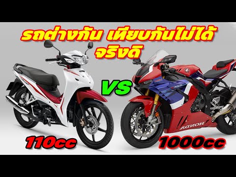 รถ 110cc VS 1000cc CC ต่างกัน รถต่างแบบกัน เทียบกันไม่ได้เลย จริงดิ ?