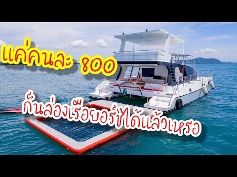 🚩อะไรล่องเรือ ยอร์ช🛥️ แค่คนละ 8️⃣0️⃣0️⃣ บาท #พัทยา #ล่องเรือยอร์ท #ออกทะเล