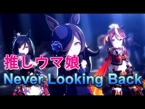 【ウマ娘】Never Looking Back