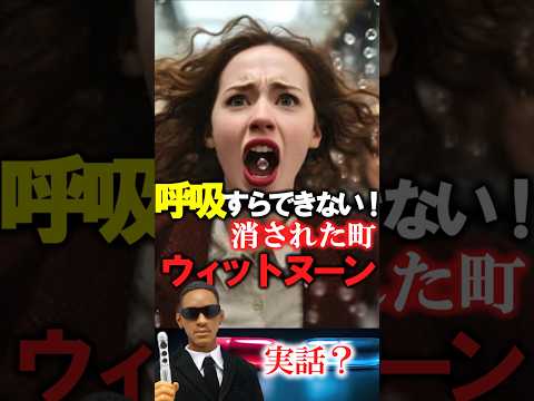 【実話？】呼吸すらできない！消された町！ウィットヌーン！　#怪奇  #不思議 #雑学